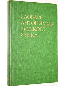 Ростиславович Л.М. Словарь антонимов русского языка. Около 2000 анатомических пар. М.: Русский язык. 1978г.