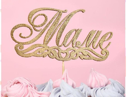 Топпер "Маме", цвет Золото