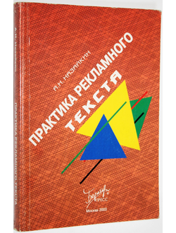 Назайкин А.Н. Практика рекламного текста. М.: Бератон- Пресс. 2003.