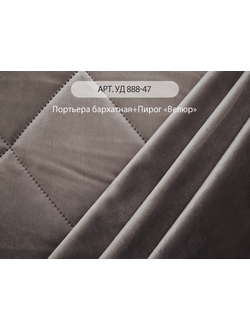 Арт. Ад 888-47. Полотно спаянное "пирог Велюр" и портьера бархатная