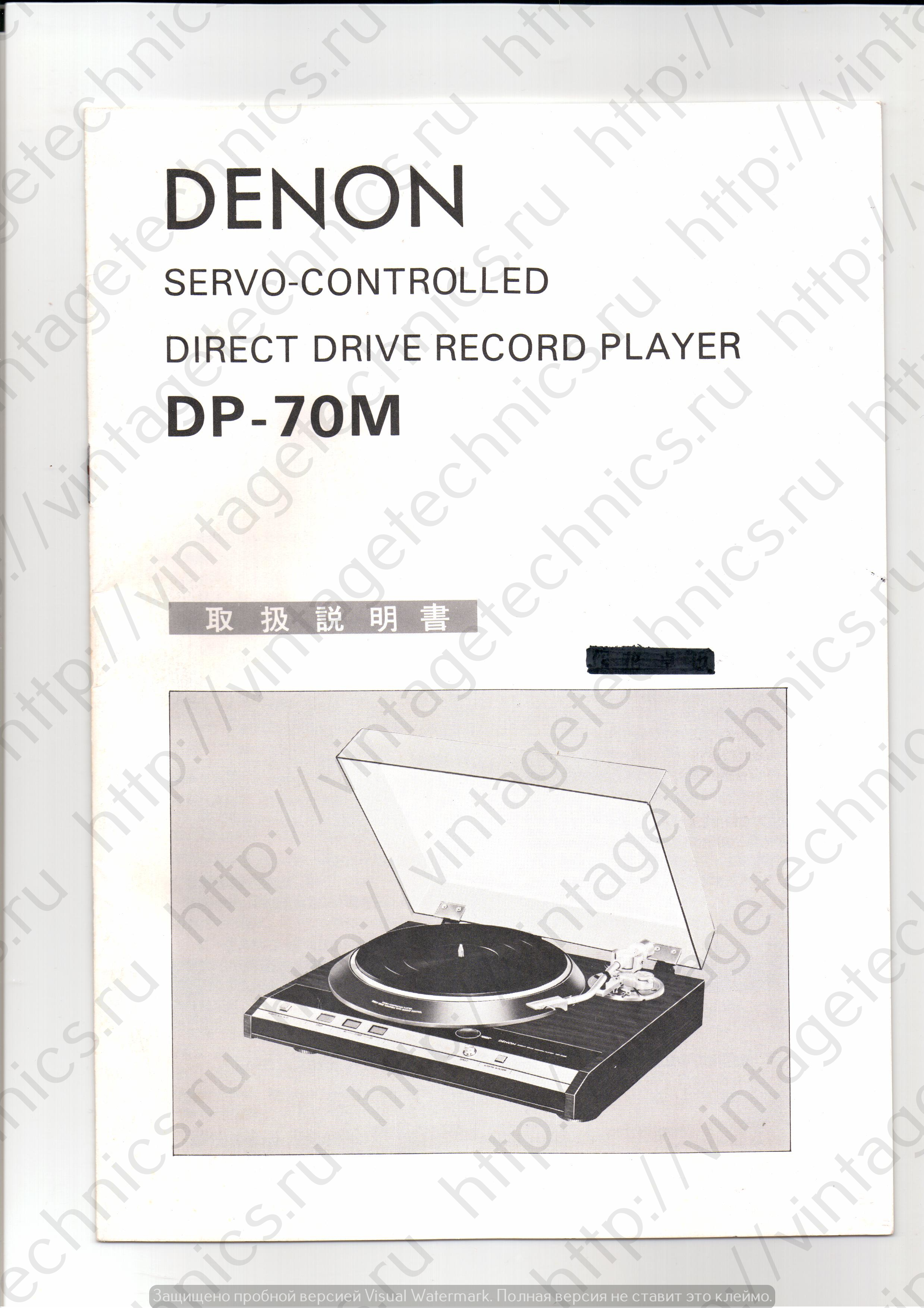 Инструкция (Manual) Denon DP-70M