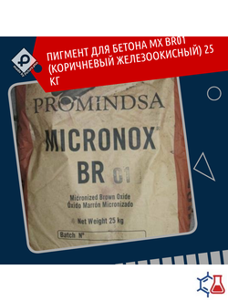 Пигмент для бетона MX BR01 (коричневый железоокисный) 25 кг