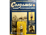 Солдаты Великой Отечественной Войны журнал №184. Старший лейтенант государственной безопасности, 1940–1943 гг.