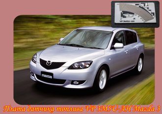 Плата датчика топлива VP 3M5U-AH Mazda 3