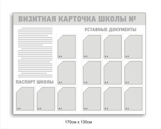 Стенд "Визитная карточка школы" Стенд "Визитная карточка школы"