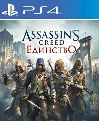 Assassin&#039;s Creed Единство (цифр версия PS4 напрокат) RUS