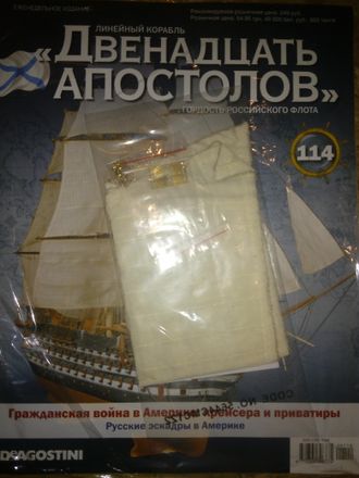 Журнал &quot;Двенадцать Апостолов&quot; №114 + детали для сборки