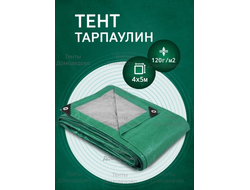 Тент Тарпаулин 4×5м, 120 г/м2, шаг люверсов 0,5м строительный защитный укрывной купить в Домодедово
