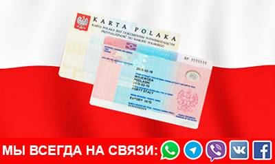 ПМЖ в Польше по Карте поляка