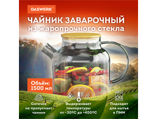 Чайник заварочный 1500 мл «Бочонок», жаропрочное стекло, спиральное сито, DASWERK, 608645