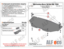 MB ML (W164) 2005-2011 V-2,8 CDi; 3,0 CDi; 3,2; з,5 Защита Рулевых тяг (Сталь 2мм) ALF3606ST