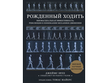 Рождённый ходить. Миофасциальная эффективность: революция в понимании механики движения. Эрлз Д. &quot;ЭКСМО&quot;. 2021