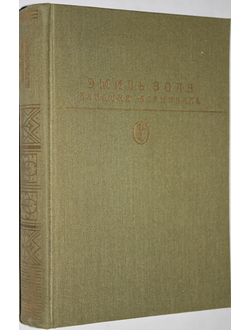 Золя Э. Западня. Жерминаль. Романы. Серия: Библиотека классики. М.:  Художественная литература. 1989.