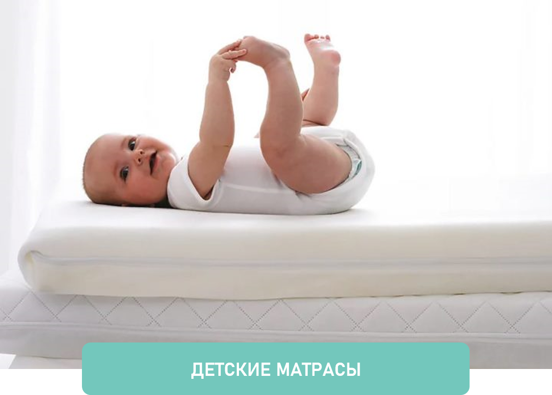 Детские матрасы