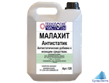 Малахит-антистатик Антистатическая добавка к моющим растворам