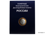 Альбом-планшет на 4 разворота "Памятные десятирублевые монеты России" (биметаллические) с двумя монетными дворами.