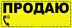 Наклейка на авто ПРОДАЮ 12х32 см (желтая) для написания номера телефона продавца автомобиля.