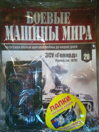 Журнал &quot;Боевые Машины Мира&quot; №20.  ЗСУ Гепард (США, 1969)