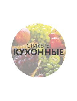 Кухонные стикеры