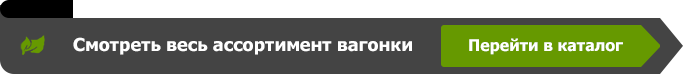 Перейти в каталог вагонки