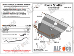 Honda Shuttle 1995-2002 V-2,2;2,3 Защита картера и КПП (Сталь 2мм) ALF0920ST