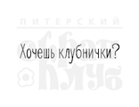 ФП штамп &quot;Хочешь клубнички?&quot;