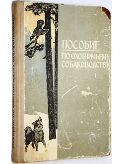 Пособие по охотничьему собаководству. М.: Лесная промышленность. 1970г.