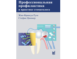 Профессиональная профилактика в практике стоматолога. Атлас по стоматологии. Руле Ж.-Ф., Циммер С. &quot;МЕДпресс-информ&quot;. 2010