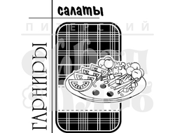 Штамп для скрапбукинга с надписью ГАРНИРЫ салаты