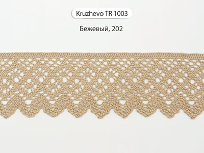 Арт. TBY/TR 1003, KRUZHEVO 45 мм. Вязаное хлопковое кружево