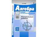 Глизбург Алгебра 10 кл. Контрольные работы к УМК Мордковича Базовый уровень (Мнемозина)