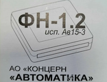 Купить и заменить фискальный накопитель Автоматика 15-3 Зеленоград, Солнечногорск, Сходня, Химки