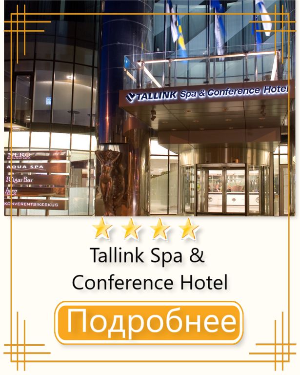 Отель Tallink Spa & Conference Hotel
