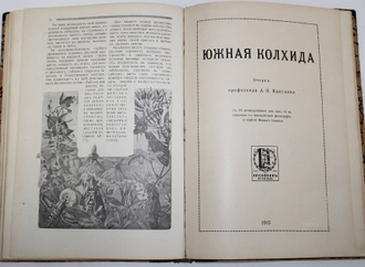 Конволют: 1) Агафонов В.К. Землетрясения; 2) Имшенецкий Б.И. Монголия; 3) Серебряков К.К. Тайны цветов; 4) Краснов А.Н. Южная Колхида. Петроград: Типография П.П.Сойкина, 1915.