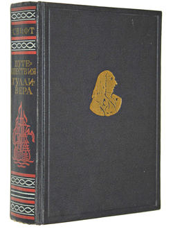 Свифт Джонатан. Путешествия Гулливера. М.: ОГИЗ ГИХЛ, 1947.