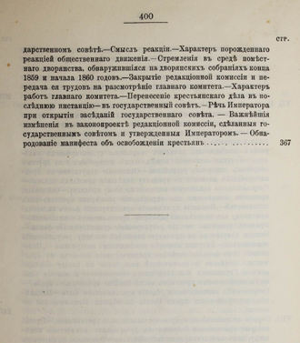 Иванюков И. Падение крепостного права в России. Издание 2-е. СПб.: `Общественная польза`, 1903.