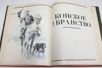 Золотой век русского оружейного искусства. Царское оружие и конское убранство XVII века (из собрания государственной оружейной палаты). М.: Восхождение. 1993г.