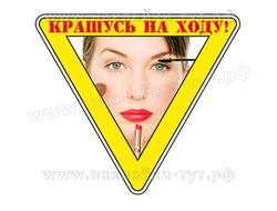 Наклейка на авто - "Крашусь на ходу!" для женщин, дам и леди за рулем своего авто. Знак на стекло.