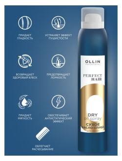 OLLIN PERFECT HAIR Сухое масло-спрей для волос, 200 мл