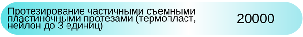 Частичный съемный протез (термопласт, нейлон) Новосибирск