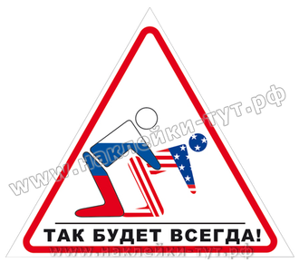 Наклейка на авто "Так будет всегда!" Россия сделает америку в любой ситуации. Знак можем повторить.