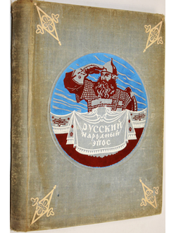 Русский народный эпос. Сводный текст. М.: ОГИЗ. 1947г.