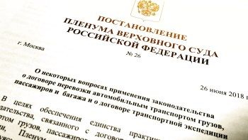 Постановление Пленума ВС РФ от 26.06.2018 г. № 26