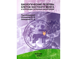 Биологические резервы клеток костного мозга и коррекция органных дисфункций. под ред. В. И. Шумакова, Н. А. Онищенко. &quot;ЛАВР&quot;. 2009