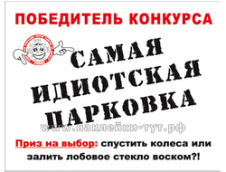 Наклейка победитель конкурса: САМАЯ ИДИОТСКАЯ ПАРКОВКА из серии СтопХам - для идиотов на парковке.