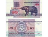 Белоруссия 50 рублей 1992 г. (Серия АВ)