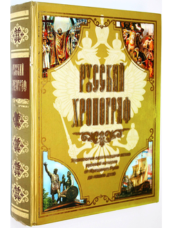 Коняев Н., Коняева М. Русский хронограф. История России в датах. М. Вече 2008г.