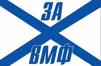 Флаг Андреевский &quot;За ВМФ&quot;   90х135