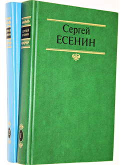 Есенин С.А. Собрание сочинений в 2-х томах. М.: Советская Россия. 1990г.