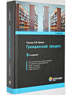 Гражданский процесс. Учебник. 9-е изд. М.: Инфотроник Медиа. 2015.